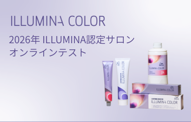 コース: 2026年 ILLUMINA COLOR認定サロン用オンライントレーニング